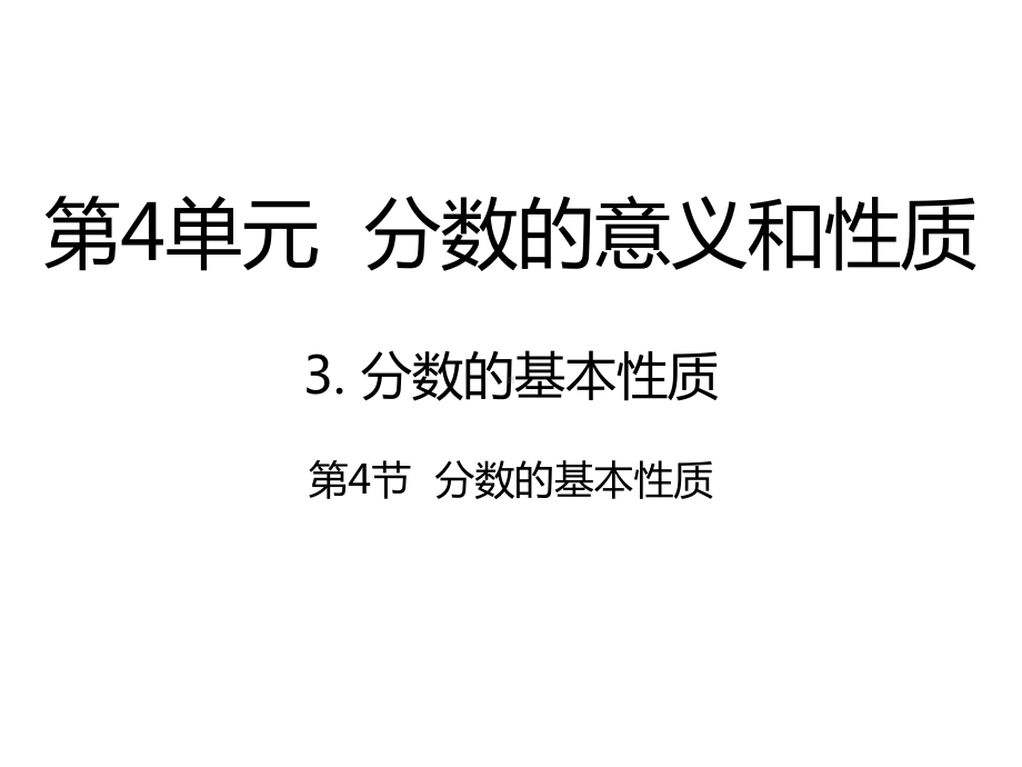 人教新课标五年级数学下册44分数的基本性质课件.ppt_第1页