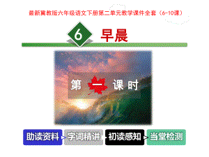 冀教版六年级语文下册第二单元教学课件全套版.ppt