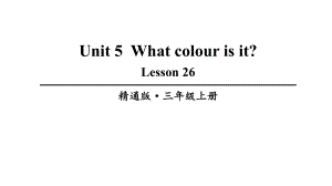 人教精通版三上英语Lesson-26课件.ppt--（课件中不含音视频）