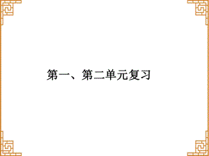 人教版版九年级历史下册课件：第一、二单元复习.ppt