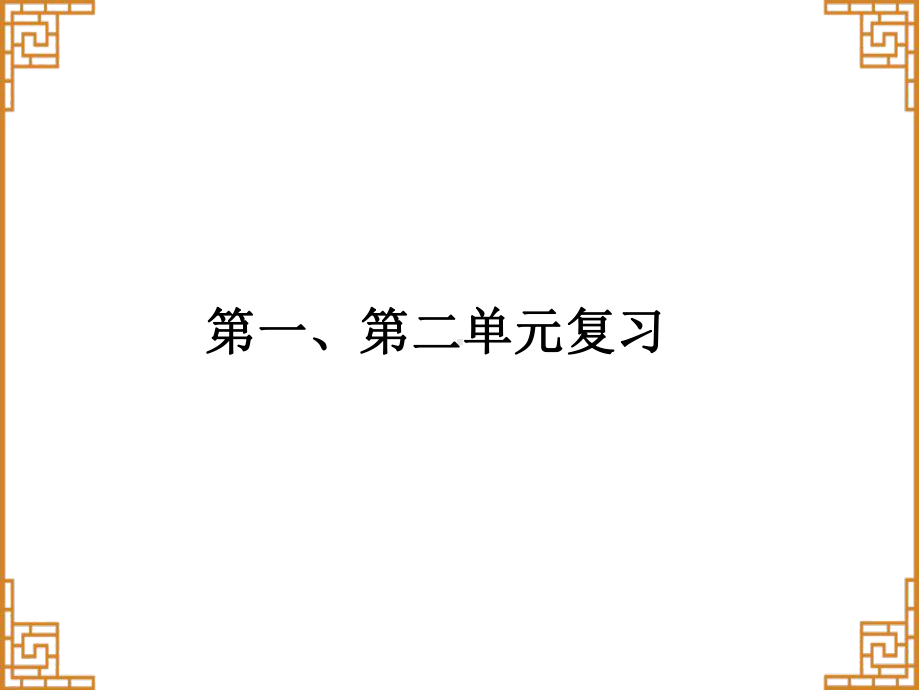 人教版版九年级历史下册课件：第一、二单元复习.ppt_第1页