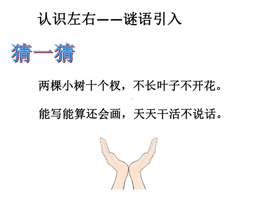 人教版数学一年级上册课件：《左右》课件.ppt_第2页