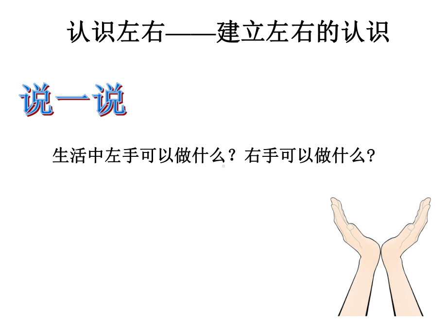 人教版数学一年级上册课件：《左右》课件.ppt_第3页