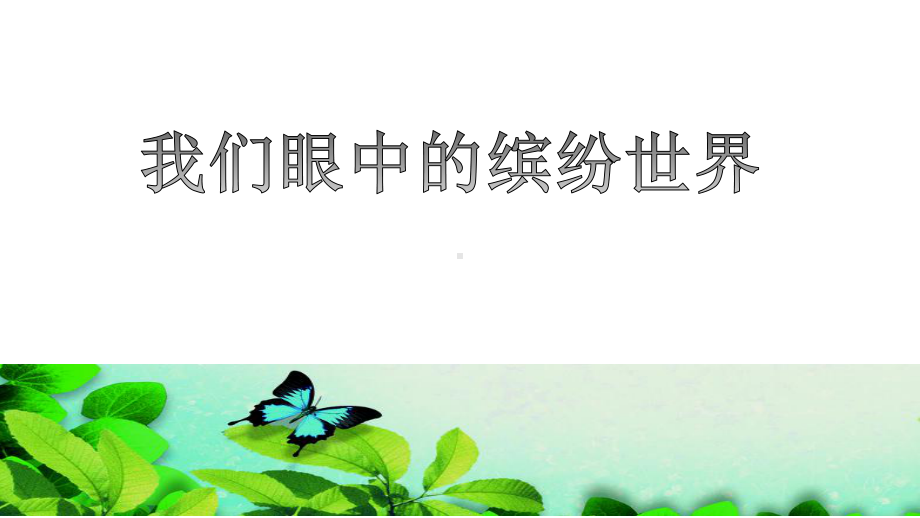 人教版语文三年级上册(部编版)三上-习作-我们眼中的缤纷世界课件2课件.ppt_第2页