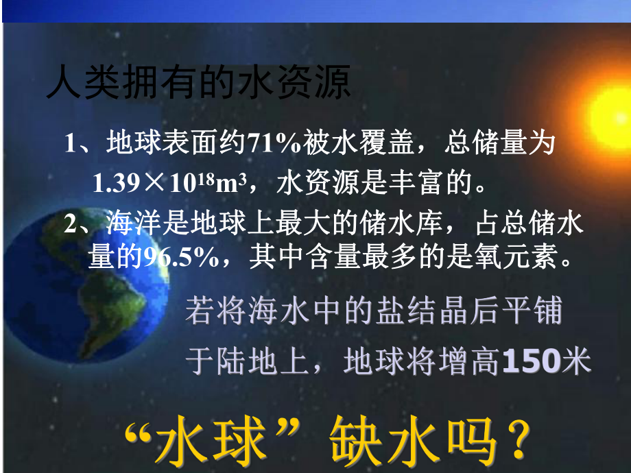 人教高二化学选修一课件4-爱护水资源-共33张.ppt_第1页