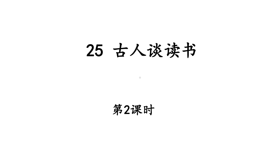 人教部编版五年级上册语文课件：25-古人谈读书-第二课时.ppt_第1页