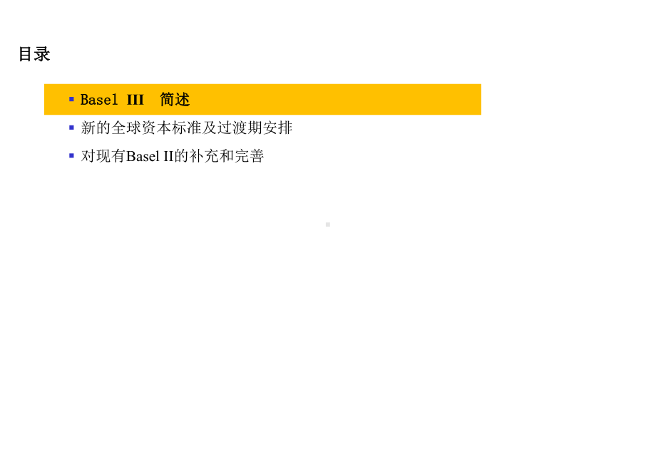 BaselIII要点介绍第三版巴塞尔资本协议和第二版的比较课件.ppt_第2页