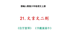 六年级上册语文第21课《文言文二则》优秀课件.pptx