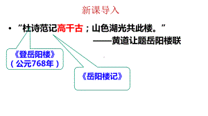 乾坤日月·孤舟沙鸥·老马腐儒--从《登岳阳楼》《旅夜书怀》看景与情的关系课件.pptx