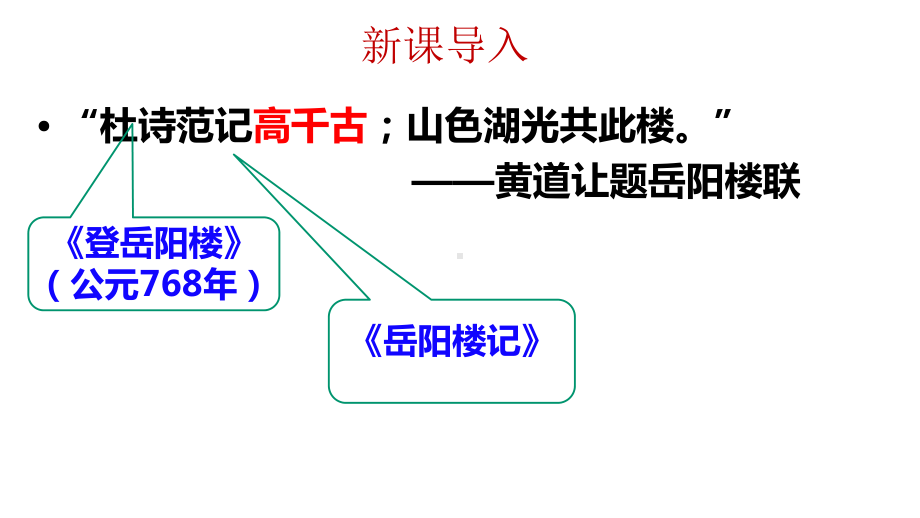 乾坤日月·孤舟沙鸥·老马腐儒--从《登岳阳楼》《旅夜书怀》看景与情的关系课件.pptx_第1页