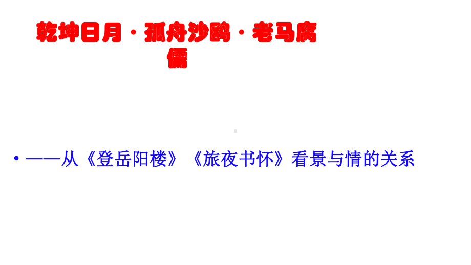 乾坤日月·孤舟沙鸥·老马腐儒--从《登岳阳楼》《旅夜书怀》看景与情的关系课件.pptx_第2页