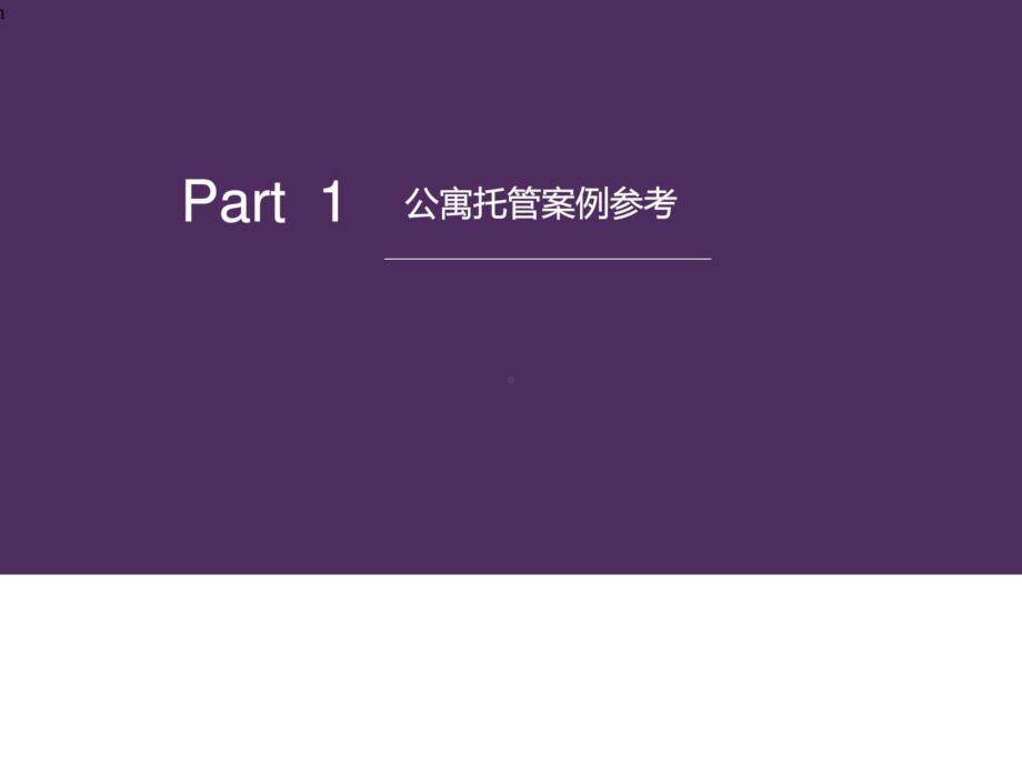 公寓托管返租案例方案-销售营销-经管营销-专业课件.ppt_第3页