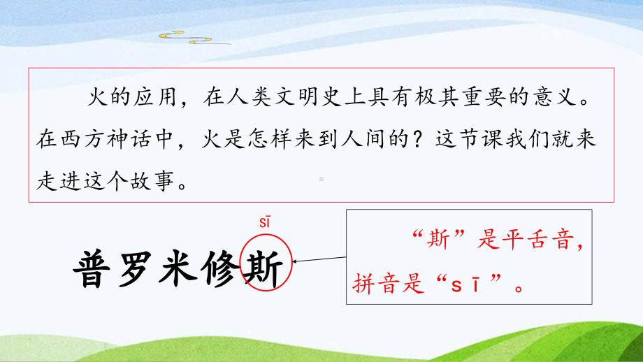 2023上部编版语文四年级上册《14.普罗米修斯第一课时》.pptx_第3页