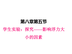 八年级下册物理课件85-学生实验：探究-影响浮力大小的因素.pptx