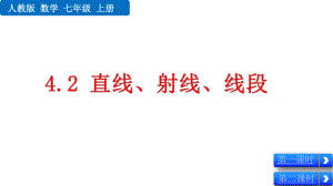 人教版七年级数学上册42-直线、射线、线段课件.pptx