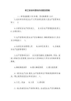 职工安全科普知识试题及答案.docx