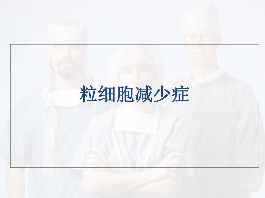 粒细胞减少症医学课件.ppt_第1页