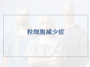 粒细胞减少症医学课件.ppt