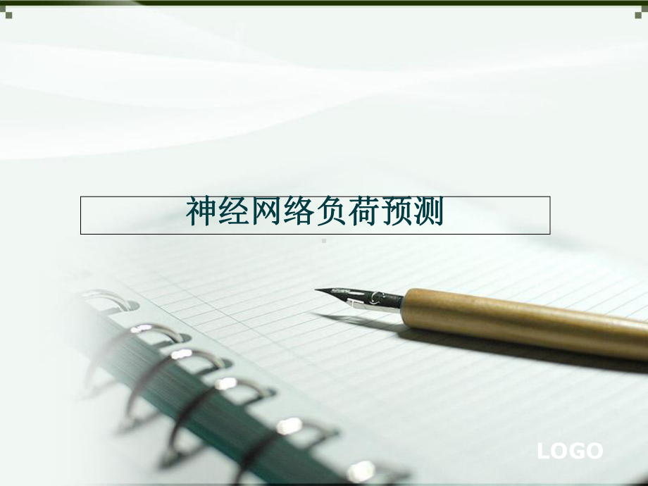 神经网络负荷预测课件.ppt_第1页