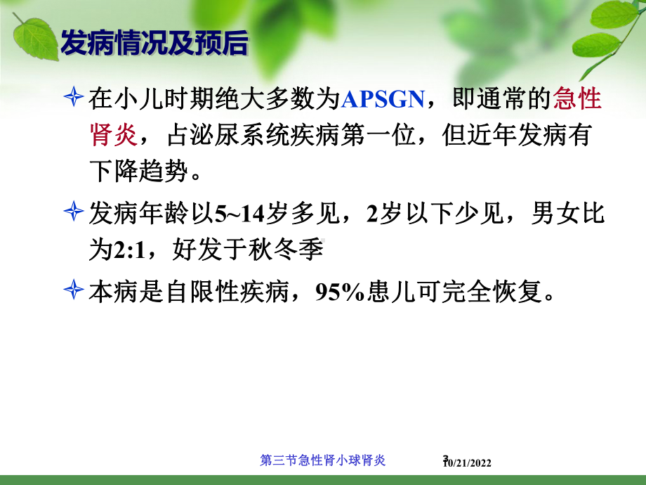 三节急性肾小球肾炎培训课件.ppt_第3页