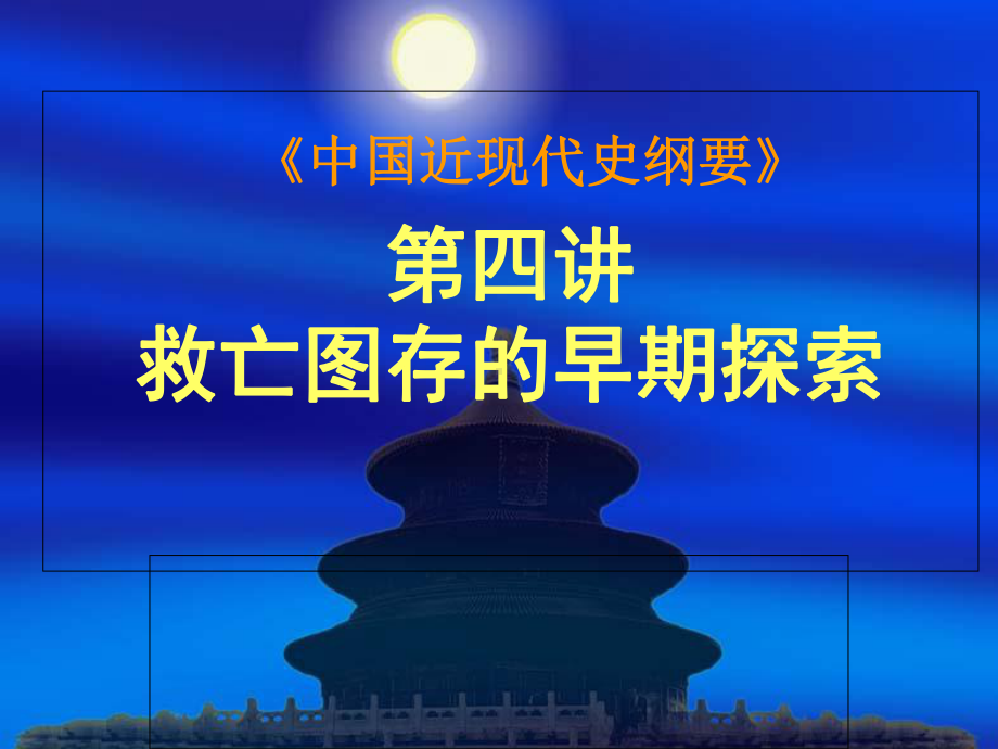 《近现代史纲要》第四讲救亡图存早期探索解析课件.ppt_第1页