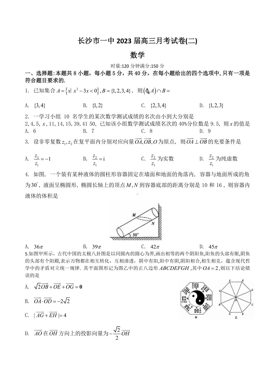 湖南省长沙市第一 2022-2023学年高三上学期月考（二）数学试卷含答案.docx_第1页