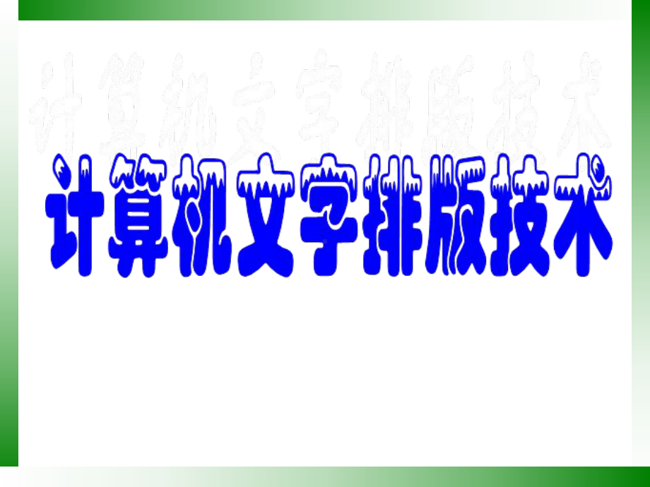 Word实用技巧混合排版实现课件.ppt_第1页