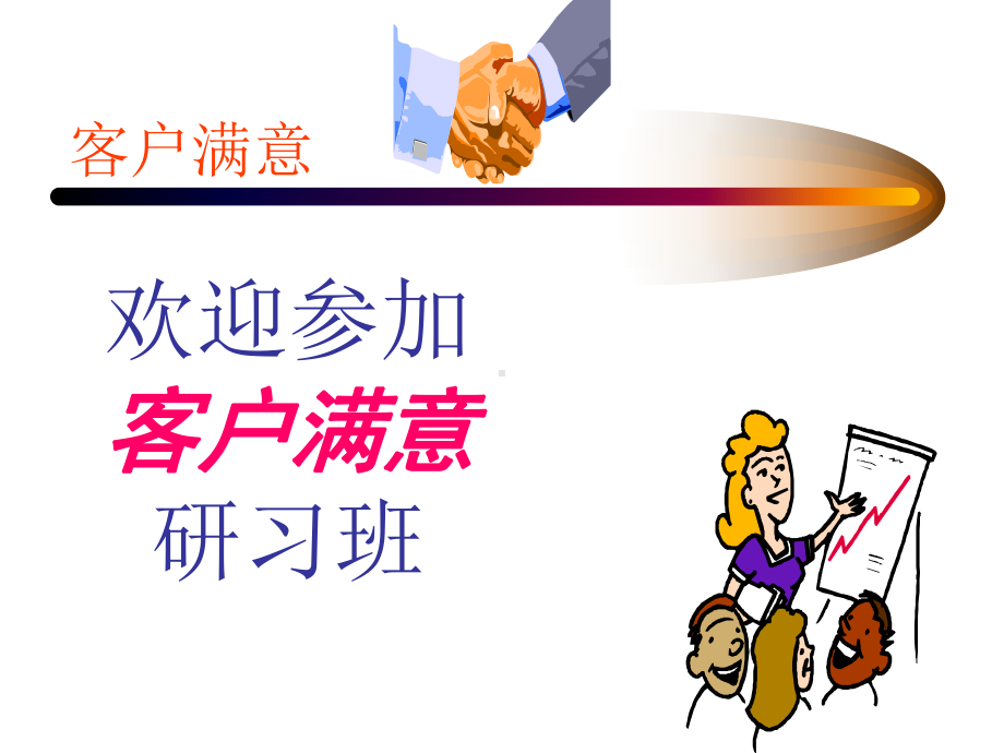 HP客户满意度培训课件.ppt_第1页