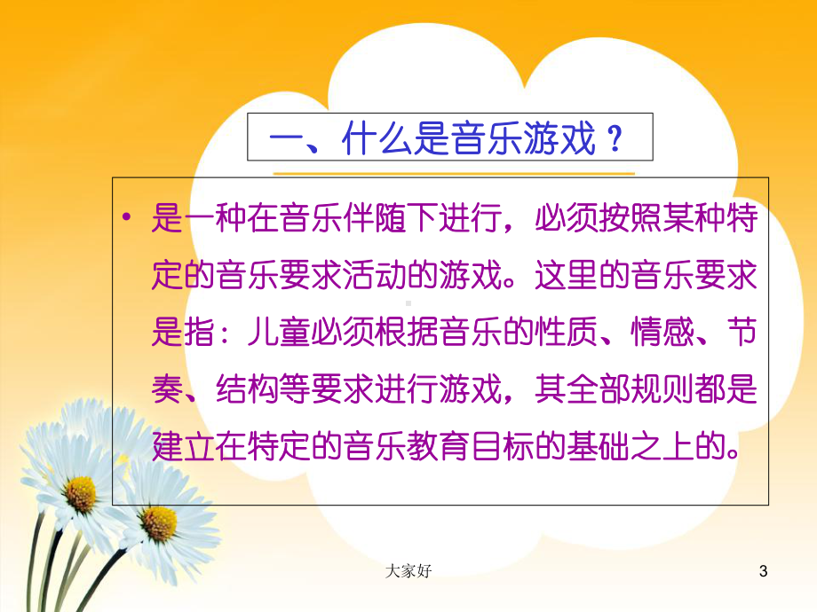 (北京)音乐教育中的游戏与游戏性课件.ppt_第3页