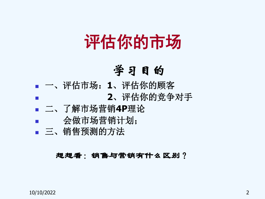 SYB创业培训第三步市场评估课件.ppt_第2页