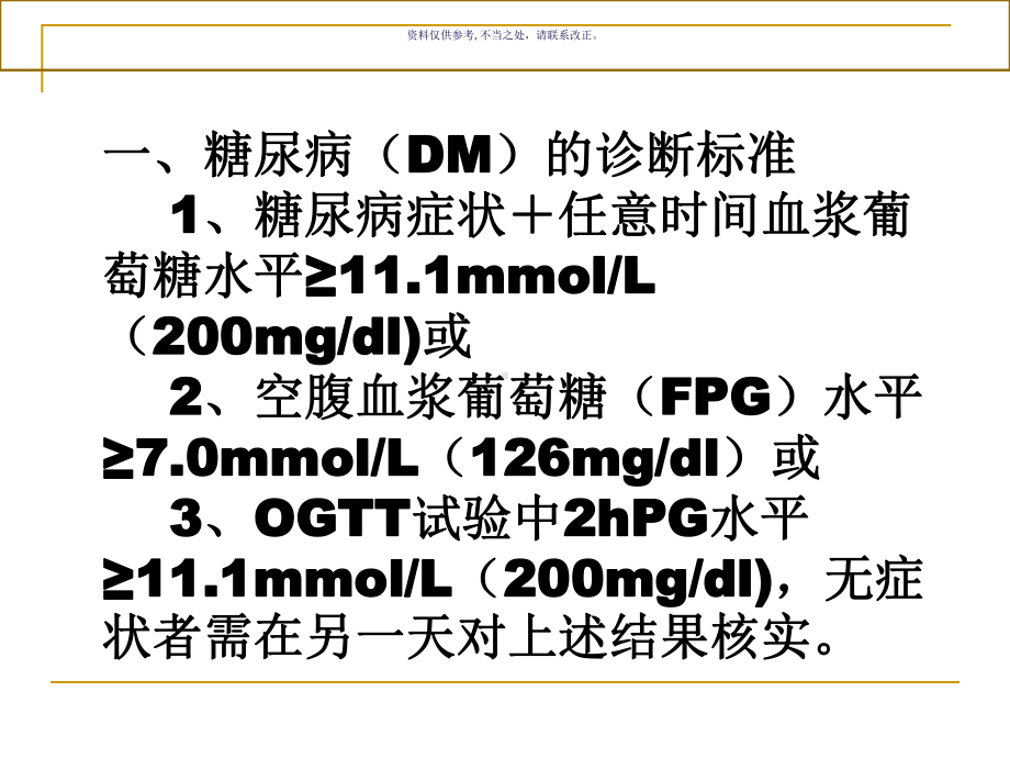 糖尿病常见问题的诊治及围手术期的处理课件.ppt_第1页