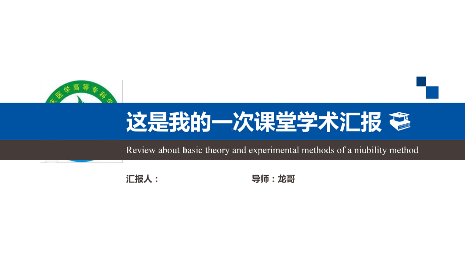 肇庆医学高等专科学校大气严谨学术汇报模板毕业论文毕业答辩开题报告优秀模板课件.pptx_第1页