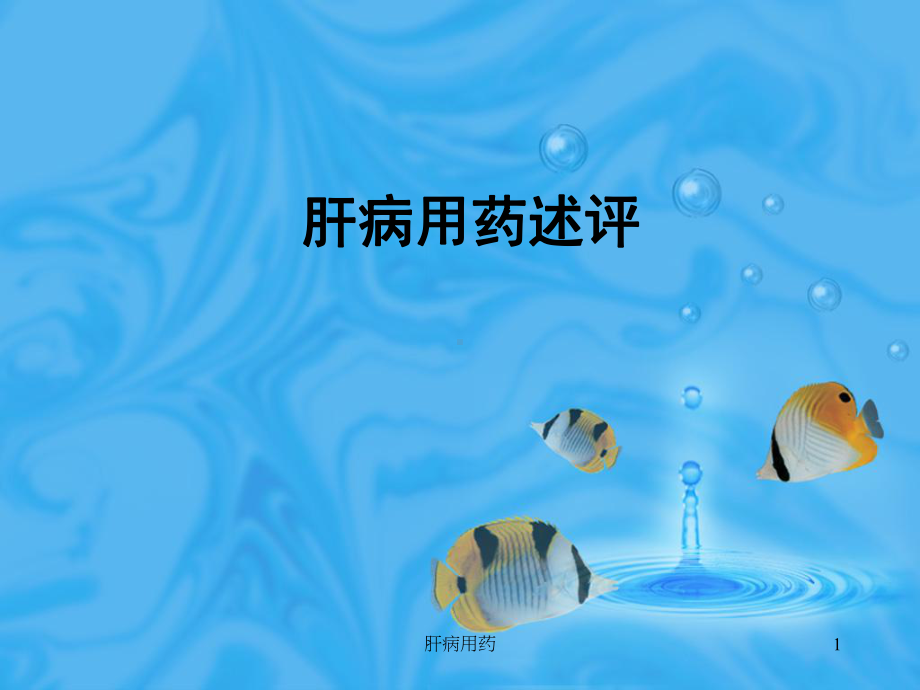 肝病用药课件.ppt_第1页