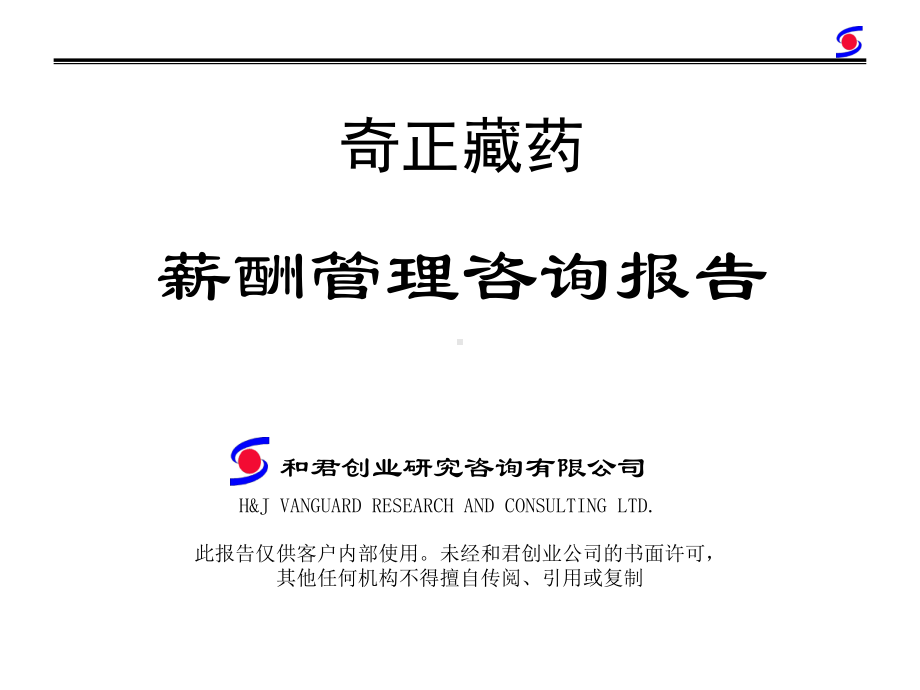 v和君创业薪酬管理咨询报告课件.ppt_第1页