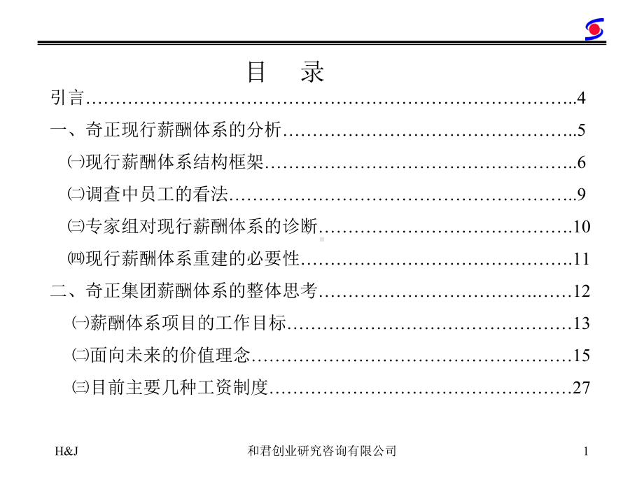 v和君创业薪酬管理咨询报告课件.ppt_第2页