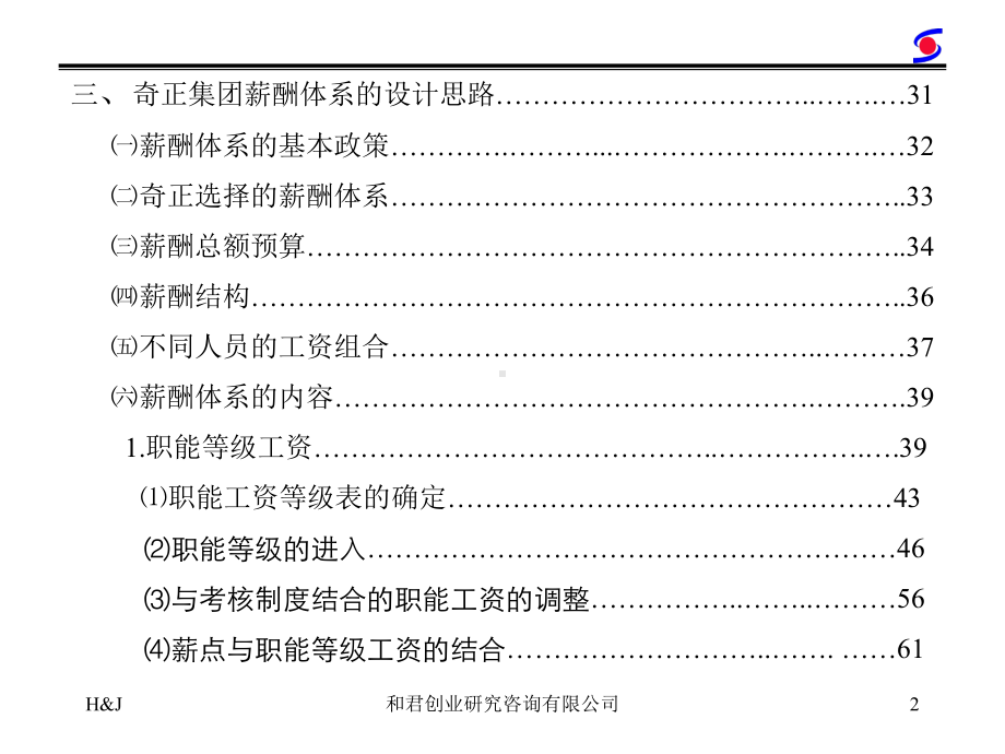 v和君创业薪酬管理咨询报告课件.ppt_第3页