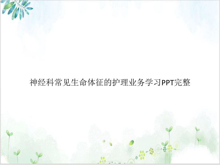 神经科常见生命体征的护理业务学习完整培训讲义课件.ppt_第1页