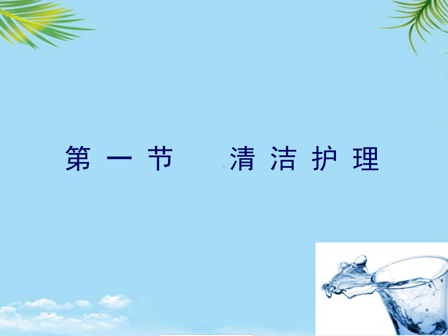 一节清洁护理课件.ppt_第2页