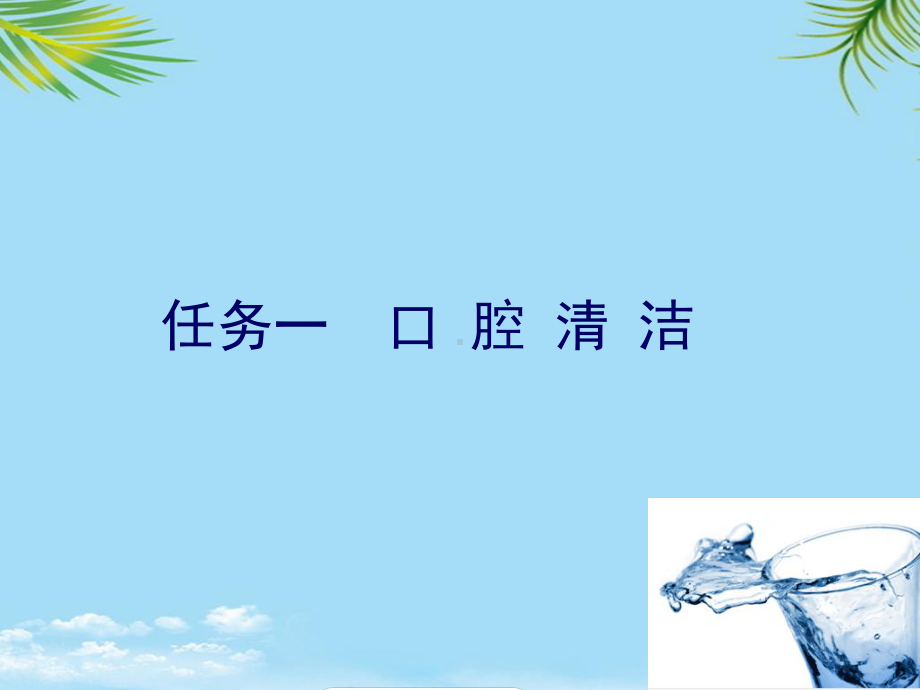 一节清洁护理课件.ppt_第3页