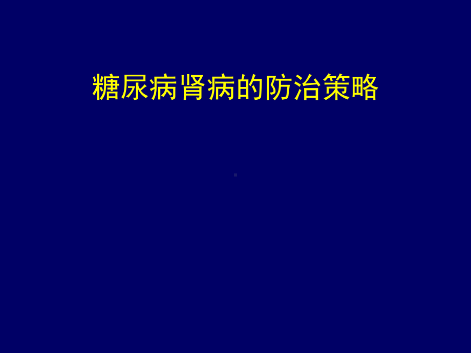 糖尿病肾病的防治策略课件.ppt_第1页