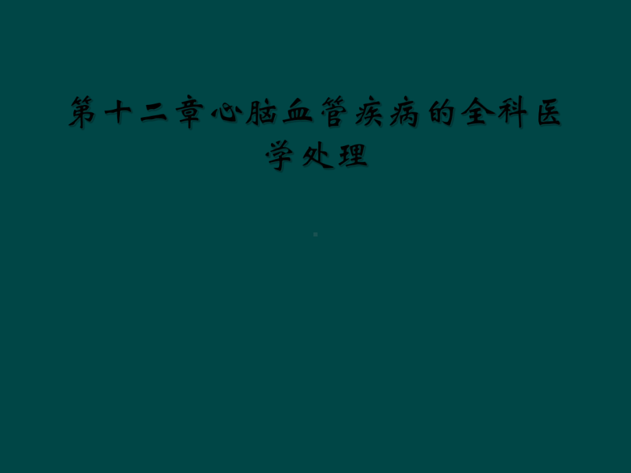 第十二章心脑血管疾病的全科医学处理课件.ppt_第1页