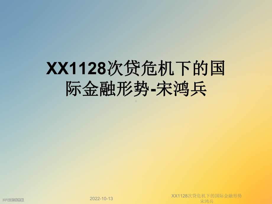 XX1128次贷危机下的国际金融形势宋鸿兵课件.ppt_第1页