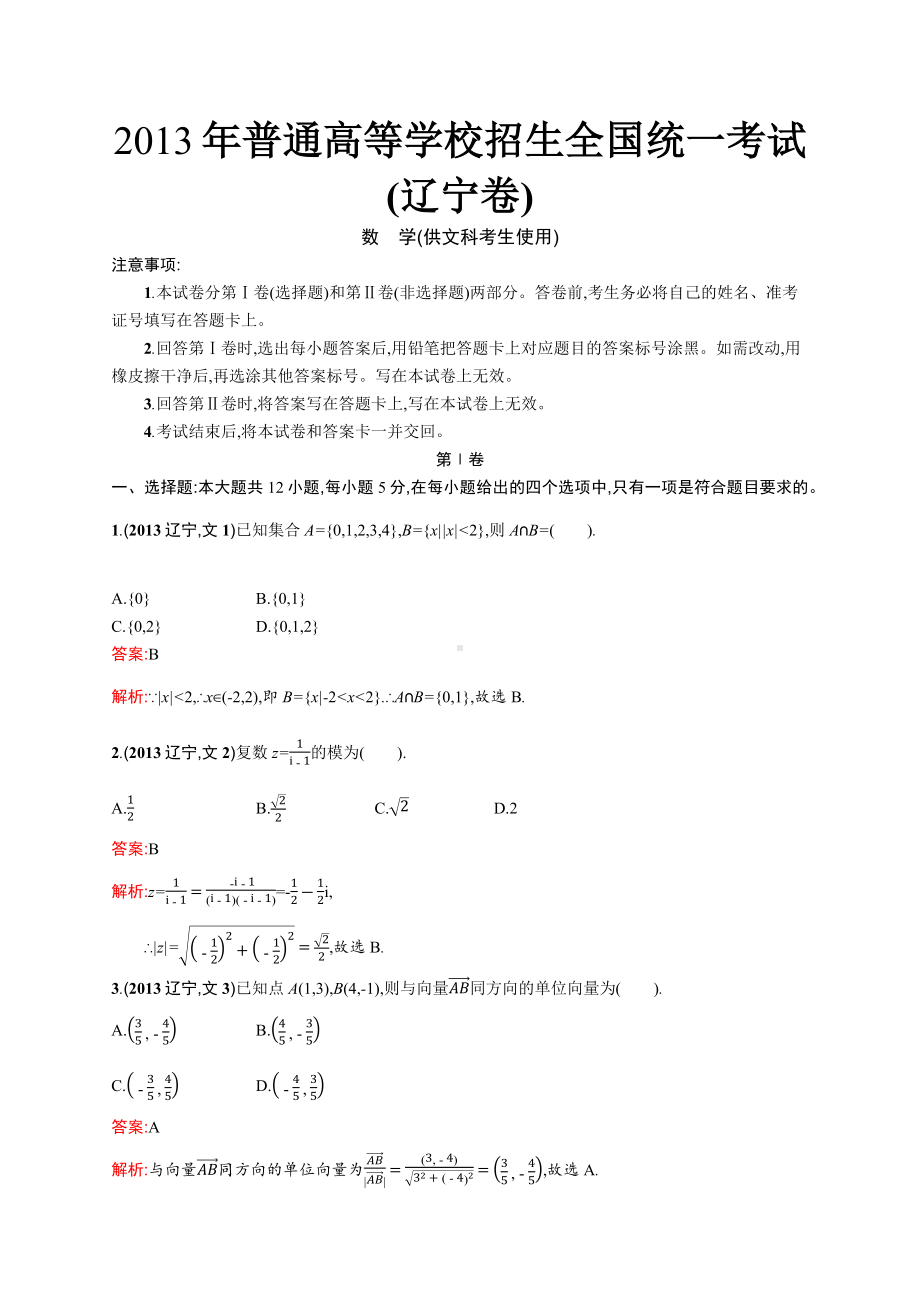 2013年普通高等学校招生全国统一考试数学(辽宁卷)文.docx_第1页