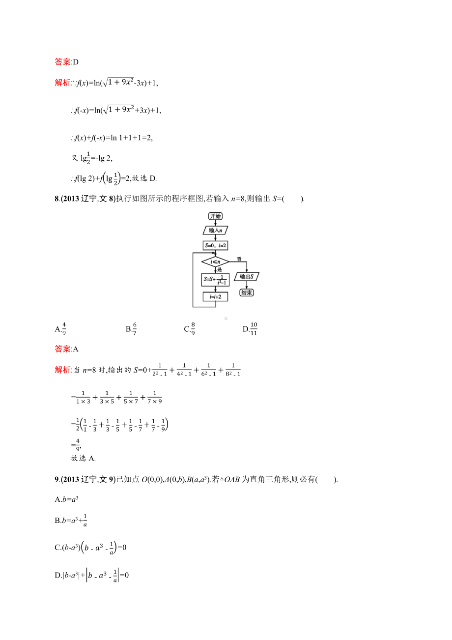 2013年普通高等学校招生全国统一考试数学(辽宁卷)文.docx_第3页