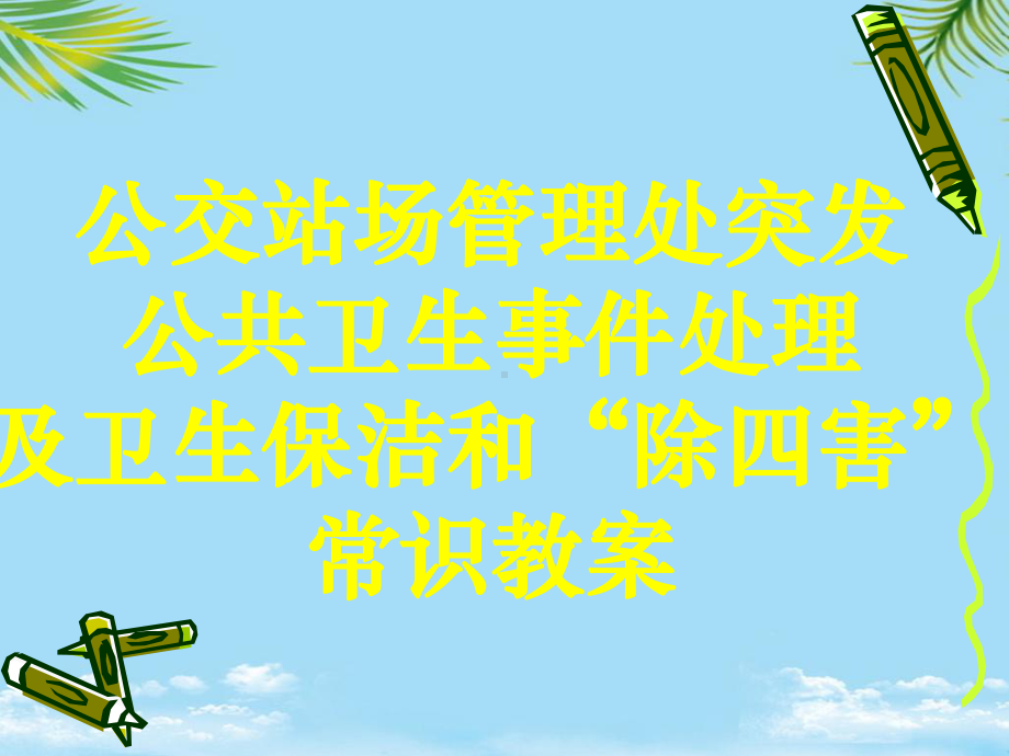 突发公共卫生事件处理及站场卫生常识教案课件.ppt_第1页