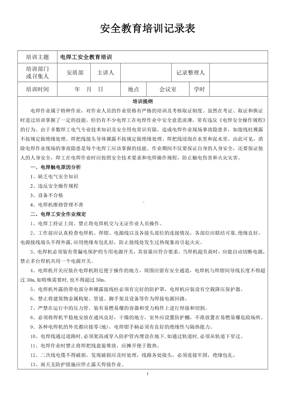 电焊工安全教育培训记录表参考模板范本.doc_第1页