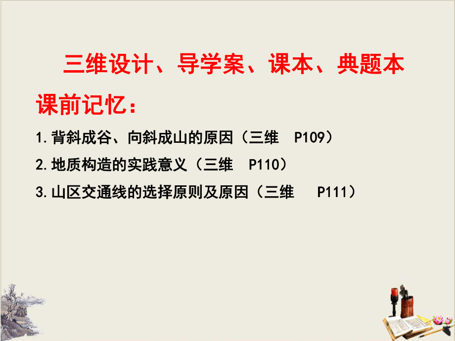 第四章-地表形态的塑造：内力作用与山地的形成-山东省高考一轮复习课件(共32张).ppt_第1页