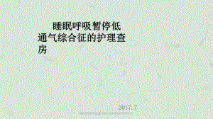 睡眠呼吸暂停低通气综合征患者的护理查房课件.ppt