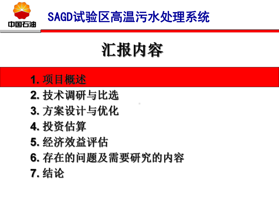 SAGD污水回收系统课件.ppt_第2页