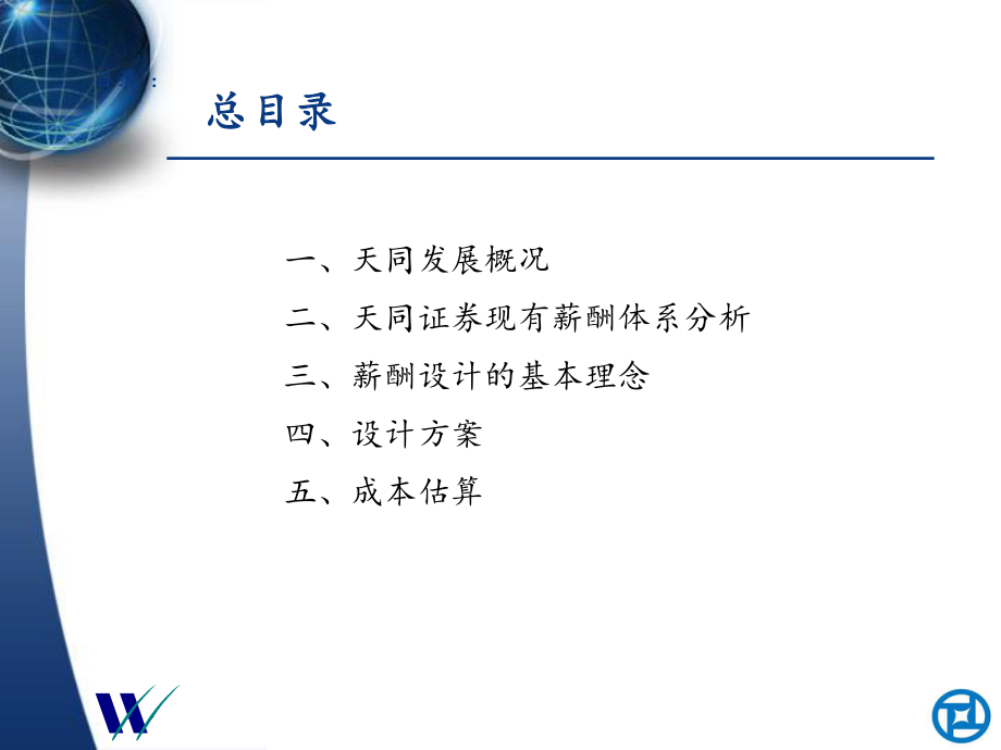 am天同证券薪酬体系设计报告课件.ppt_第2页